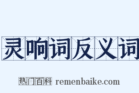 灵响词反义词是什么意思的图片